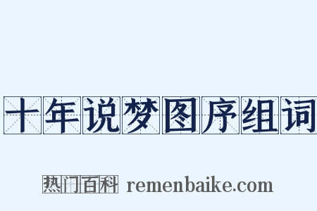 十年说梦图序组词是什么意思的图片